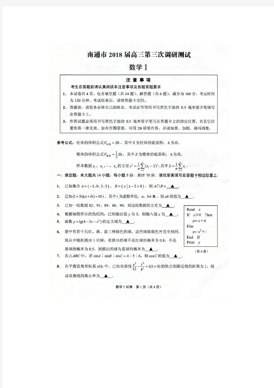 南通市2018届高三第三次调研测试数学