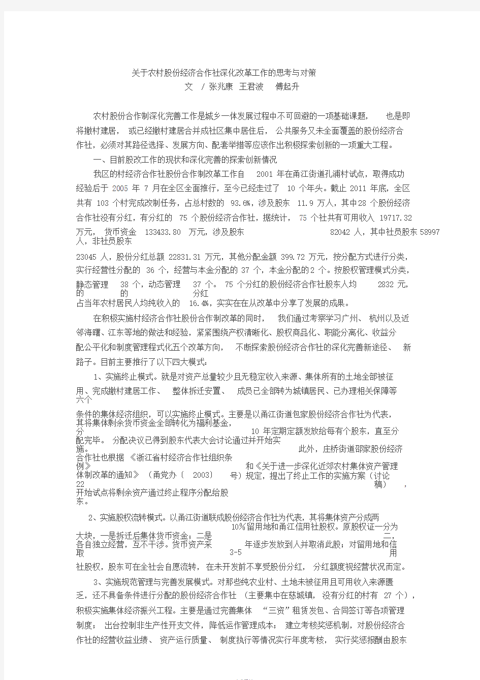 关于农村股份经济合作社深化改革工作地思考与对策