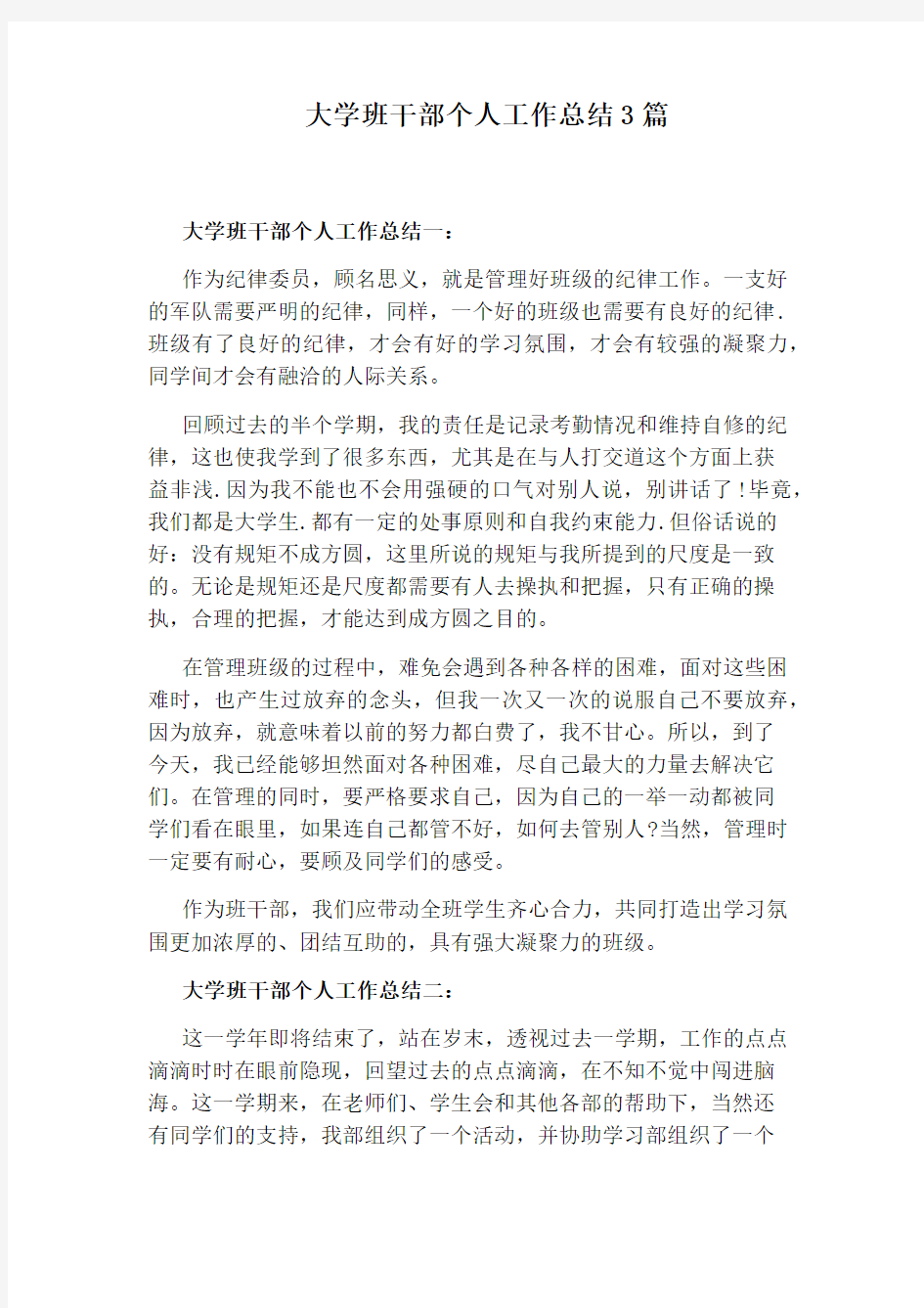 大学班干部个人工作总结3篇