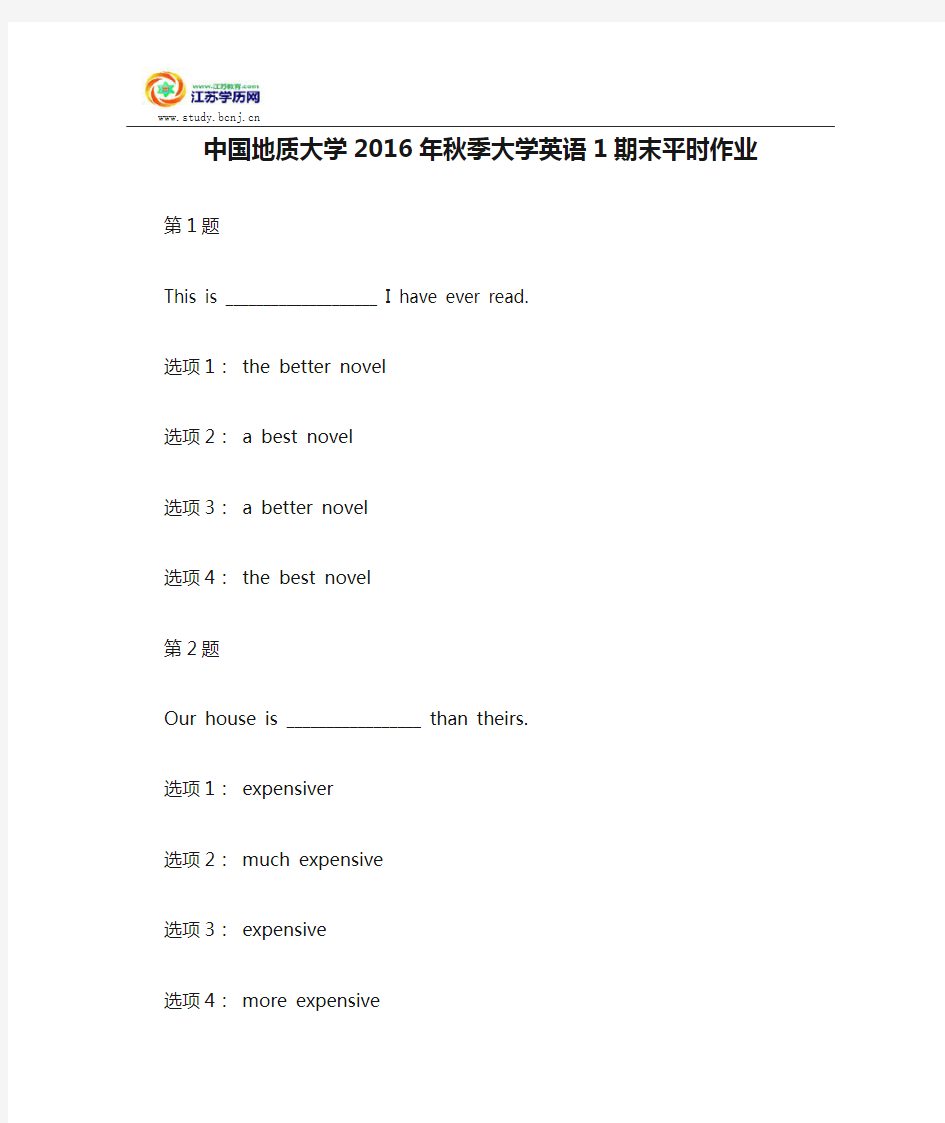 中国地质大学2016年秋季大学英语1期末平时作业