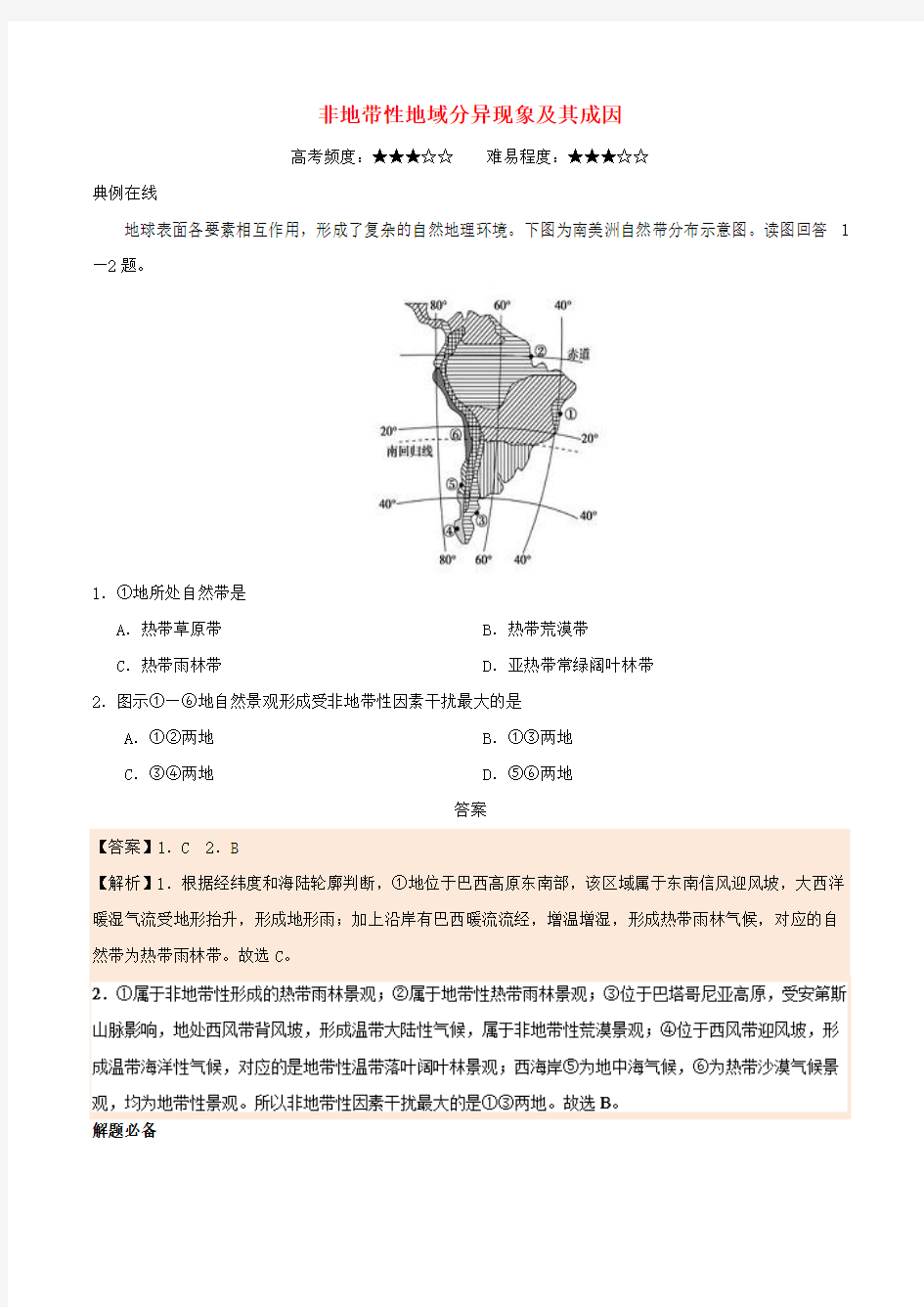 高中地理 每日一题 非地带性地域分异现象及其成因 新人教版