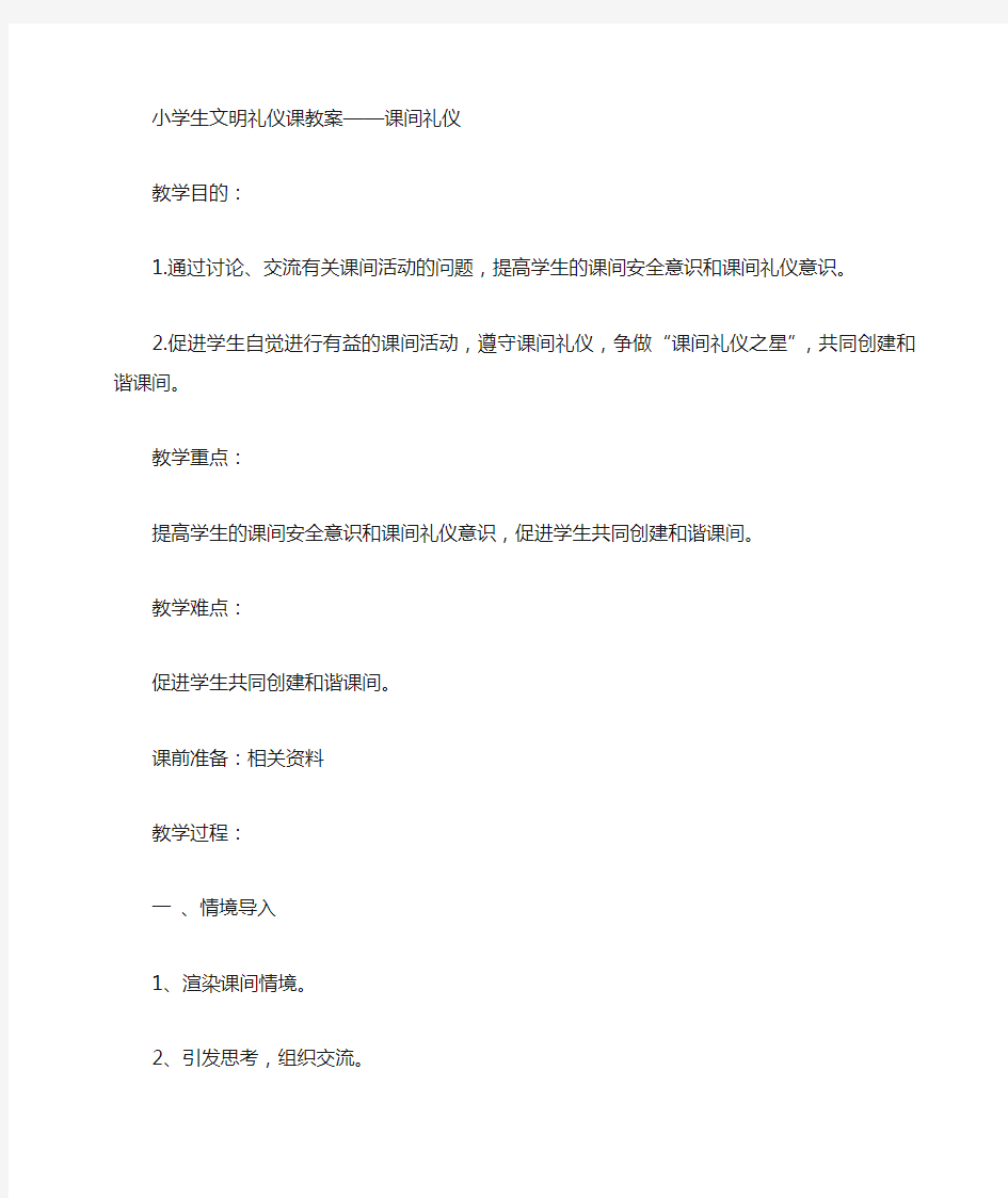 小学生文明礼仪课教案范文