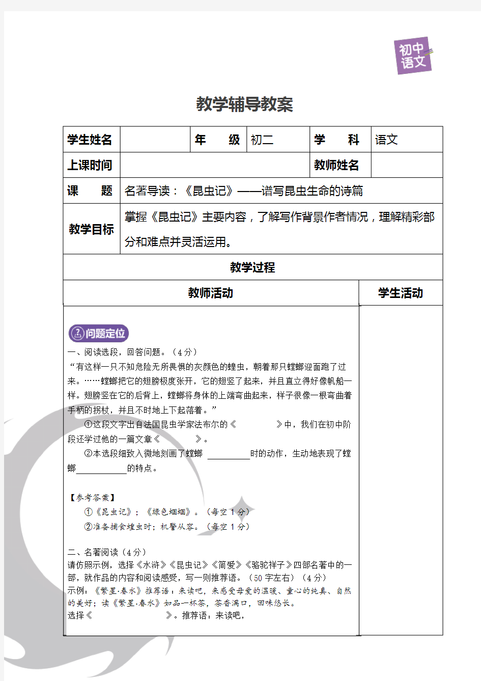 八年级语文阅读《昆虫记》教学辅导教案