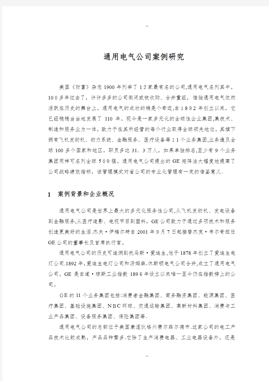 案例研究GE矩阵式管理模式分析