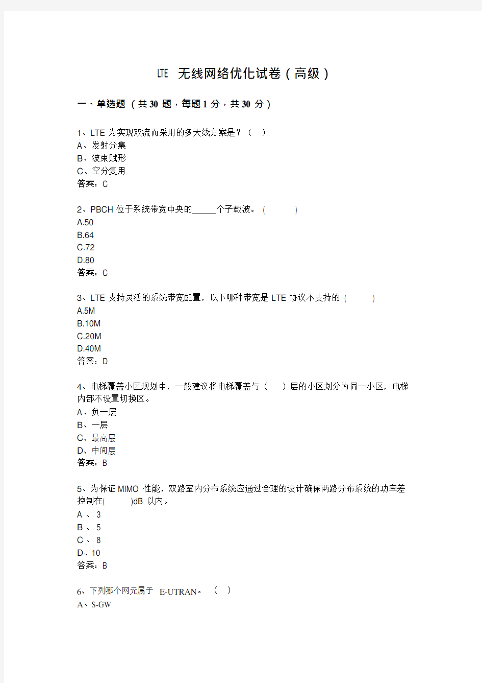 LTE无线网络优化试卷(高级)(可编辑修改word版)