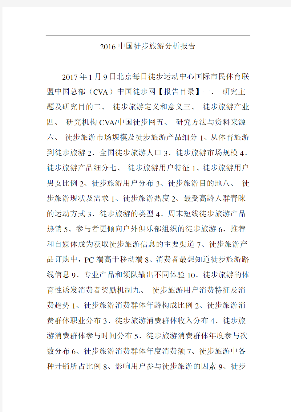 中国徒步旅游分析报告