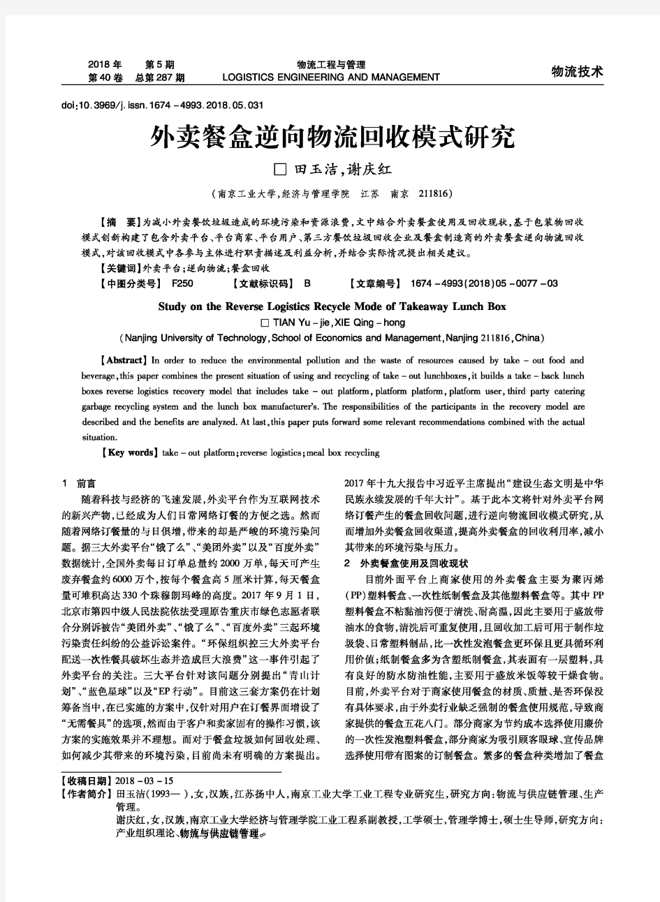 外卖餐盒逆向物流回收模式研究