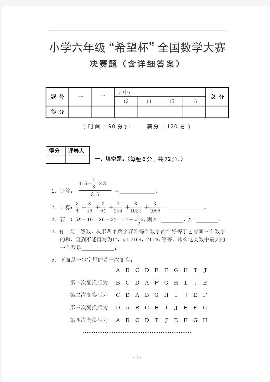 小学六年级“希望杯”全国数学大赛决赛题(含详细答案)