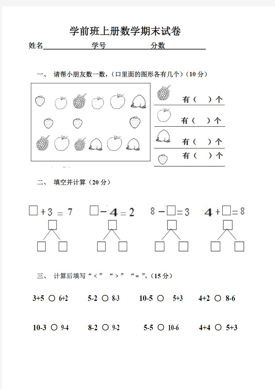 (完整版)学前班数学上册数学期末试卷