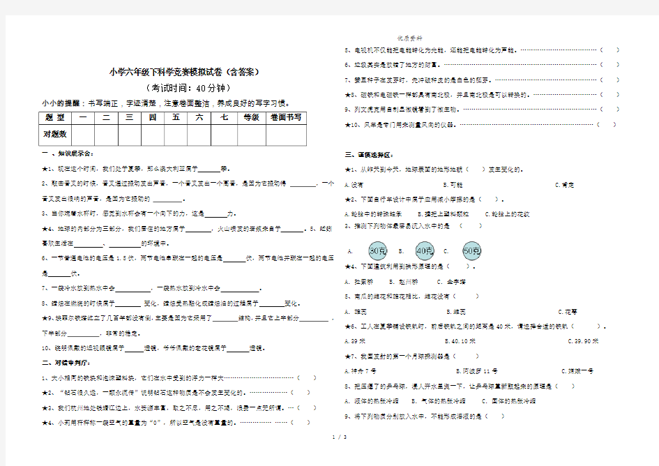 2021年小学六年级下科学竞赛模拟试卷(含答案)