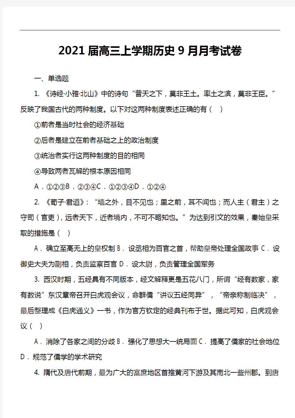 2021届高三上学期历史9月月考试卷第1套真题