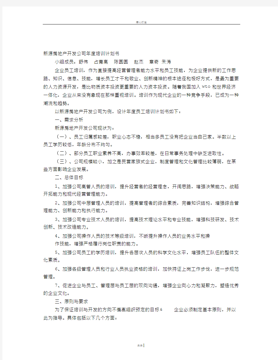 房产公司培训计划