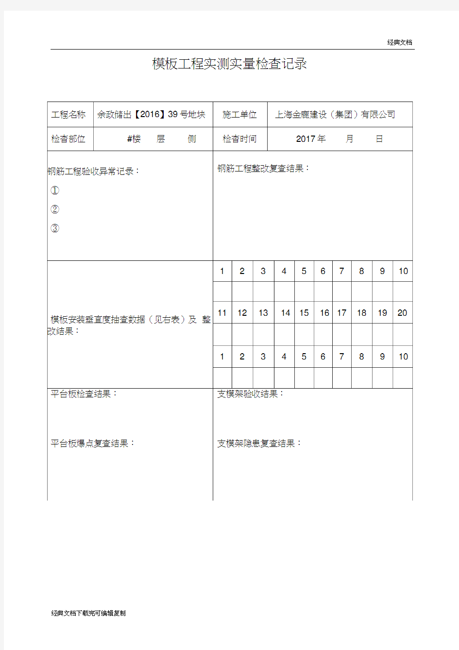 模板工程实测实量检查表