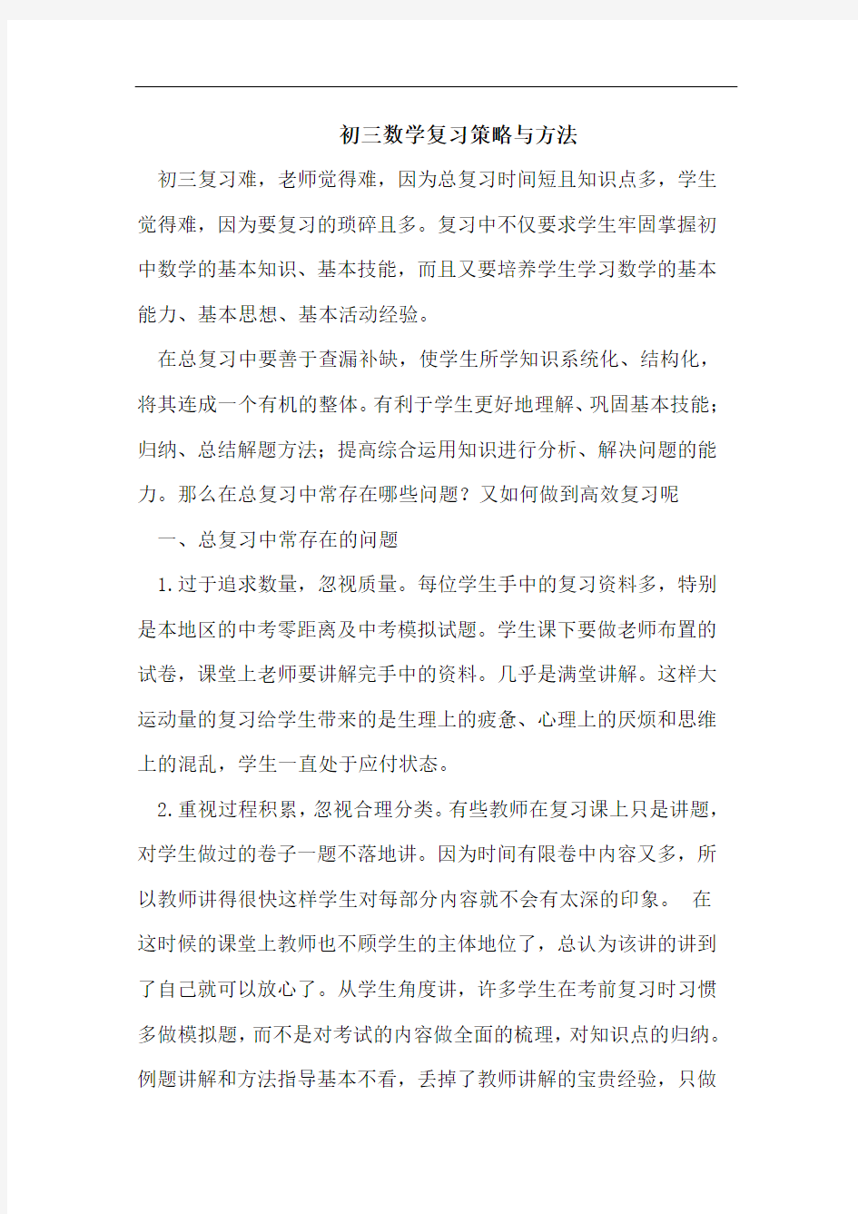 初三数学复习策略与方法