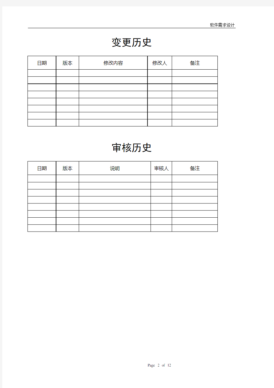 软件需求分析模板