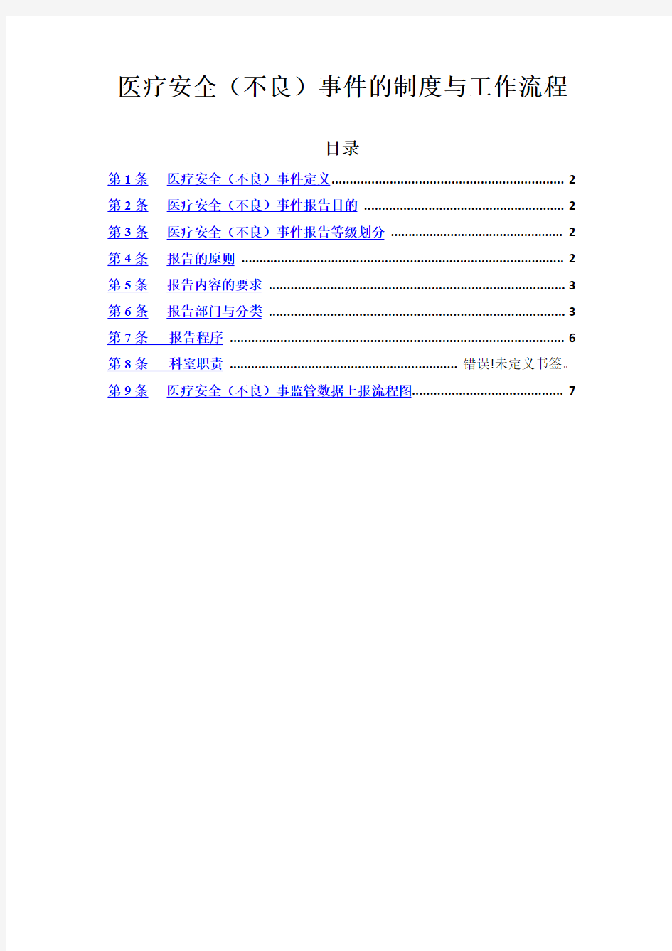 医疗安全不良事件报告流程