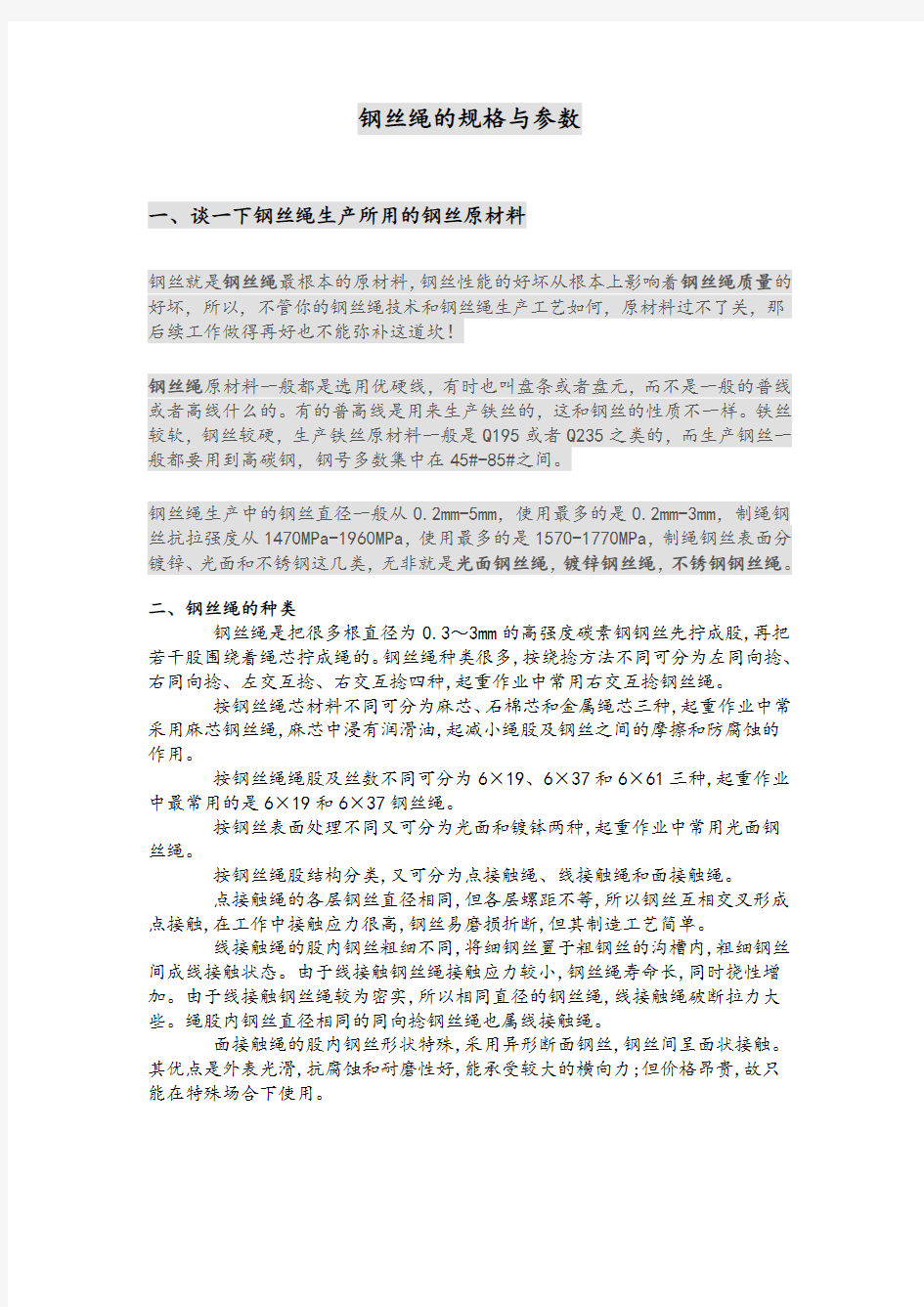 钢丝绳规格参数表