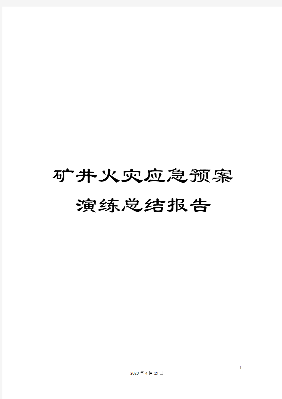 矿井火灾应急预案演练总结报告