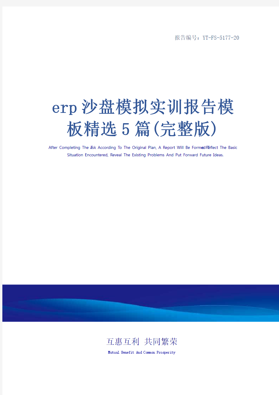 erp沙盘模拟实训报告模板精选5篇(完整版)