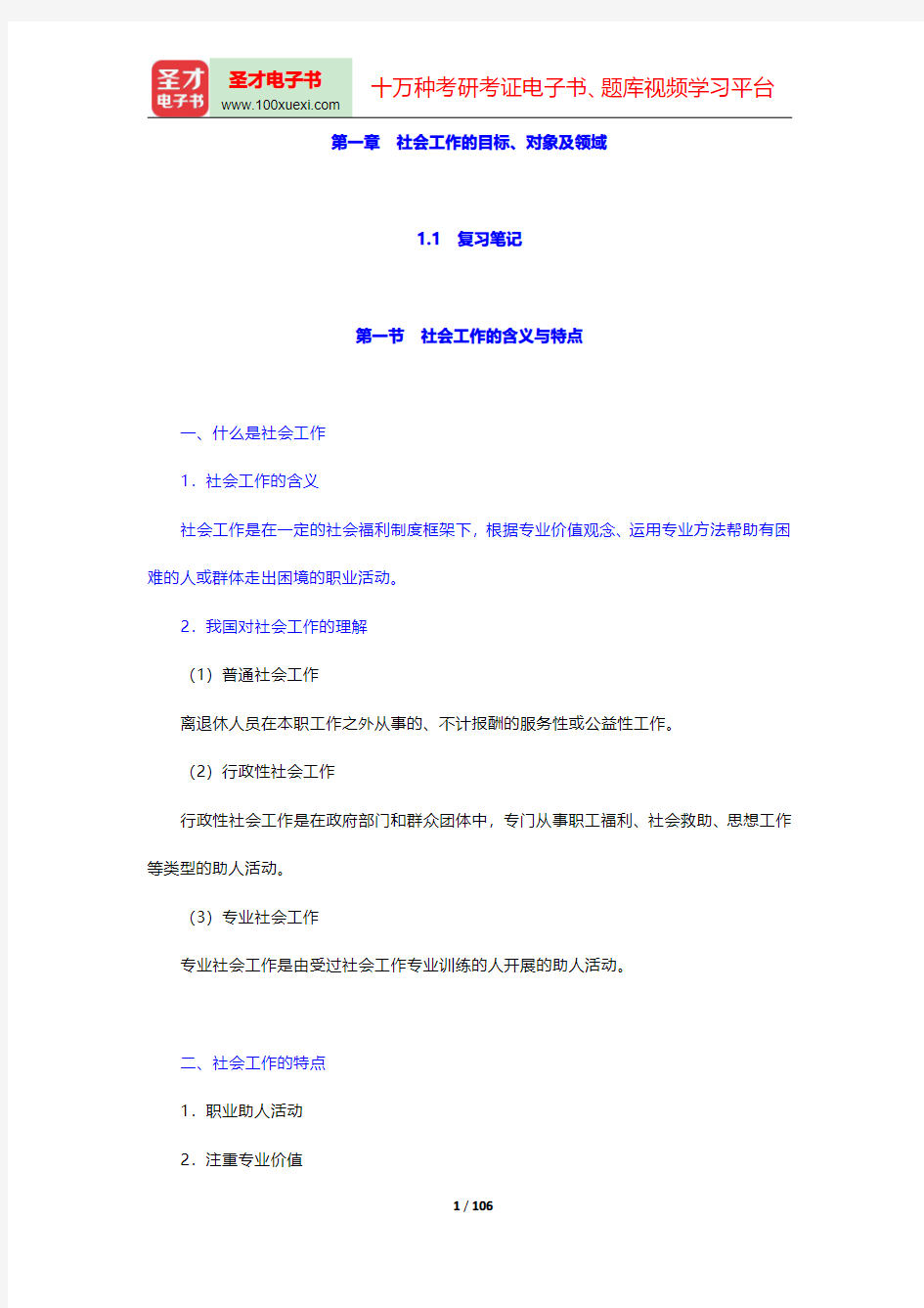 社会工作者《社会工作综合能力(初级)》(2010年修订版)笔记和考研真题详解-第一章至第三章【圣才出