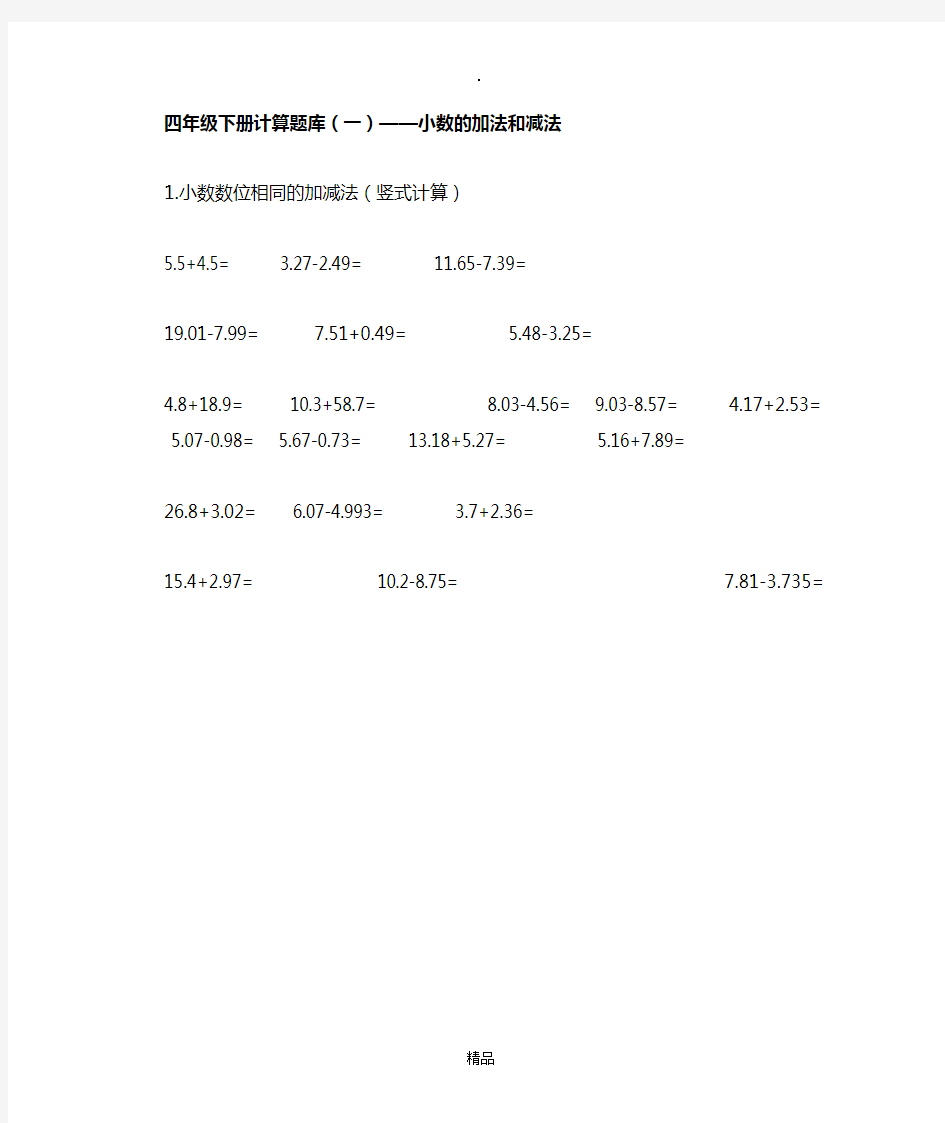 四年级小数加减法计算题