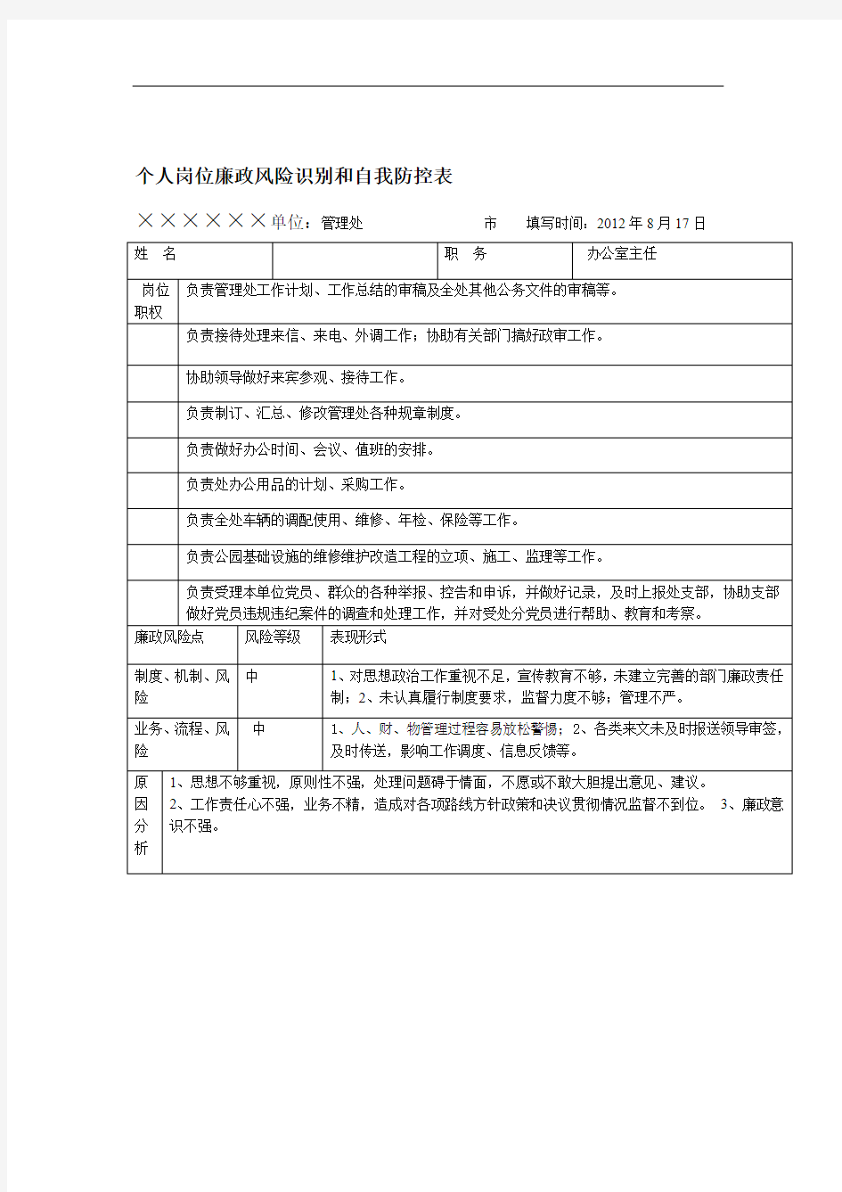 个人岗位廉政风险识别和自我防控表