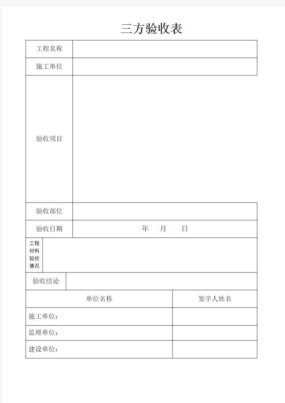 三方验收表