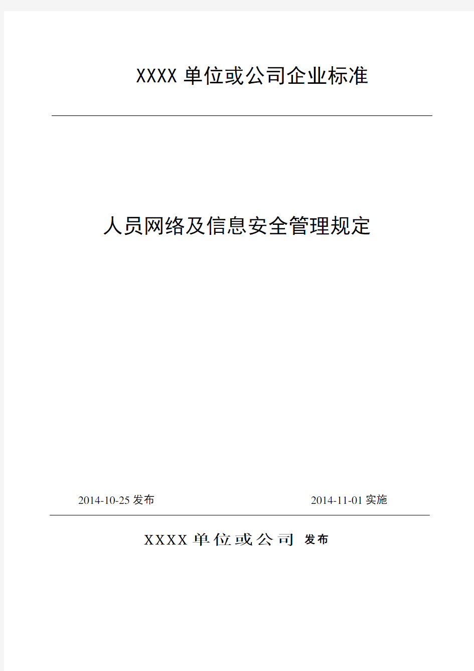 人员网络及信息安全管理规定..