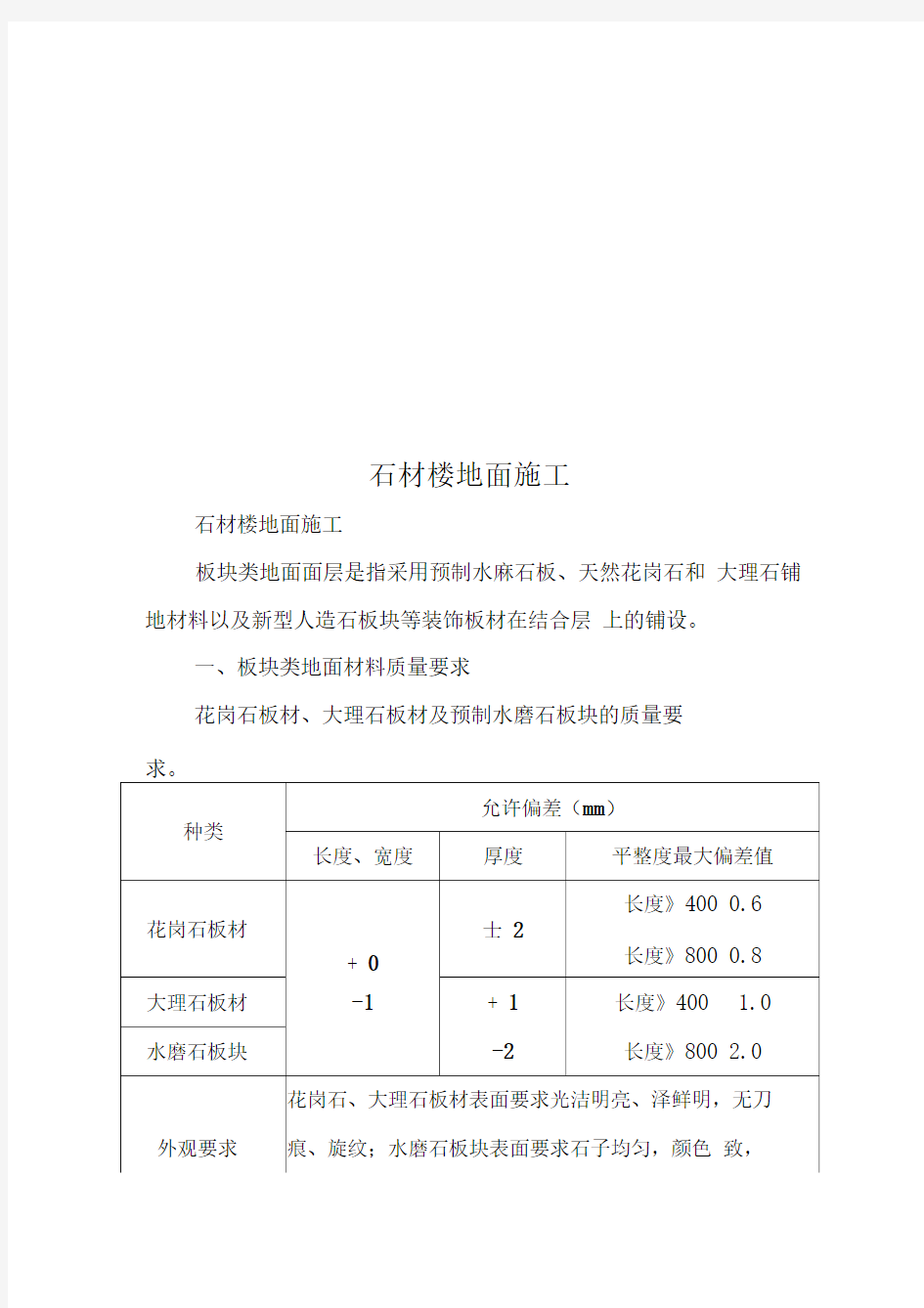 石材楼地面施工