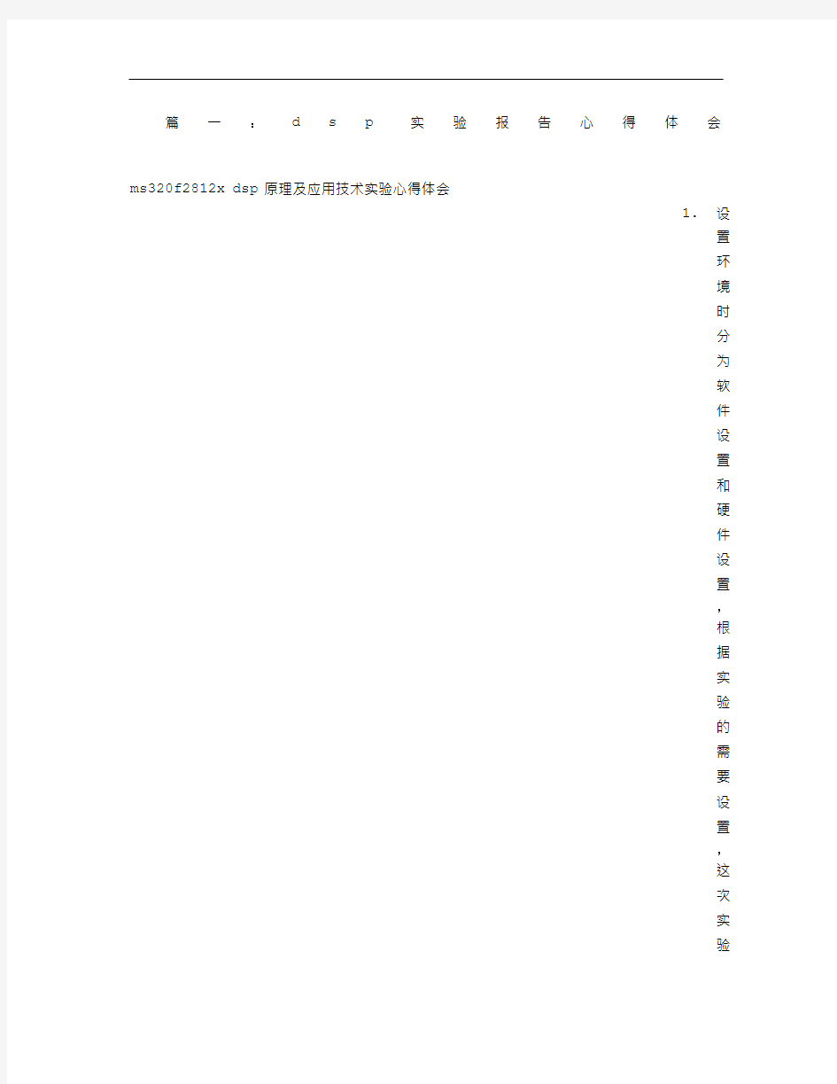 DSP实验心得体会