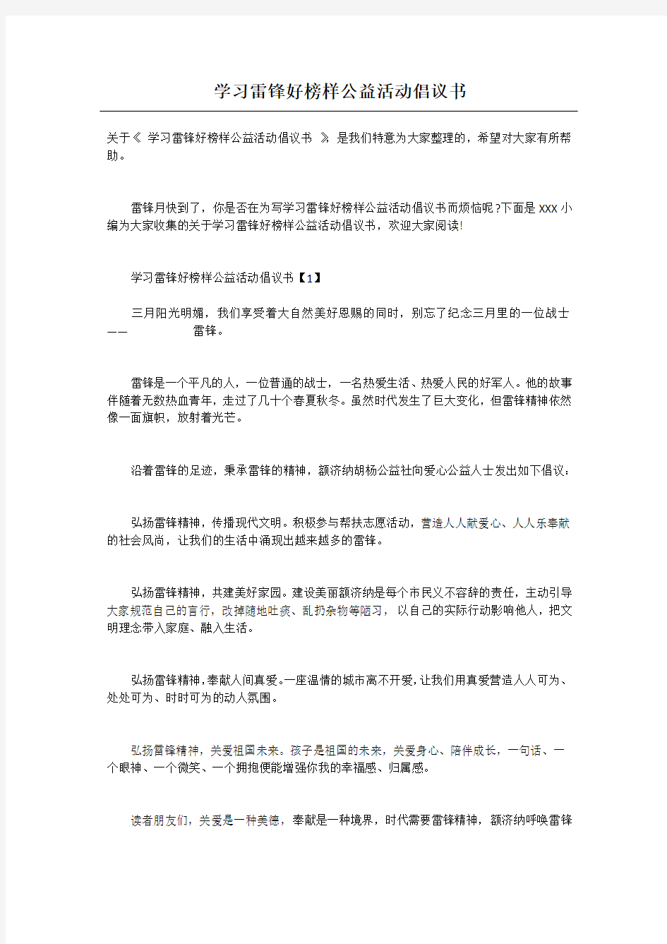 学习雷锋好榜样公益活动倡议书