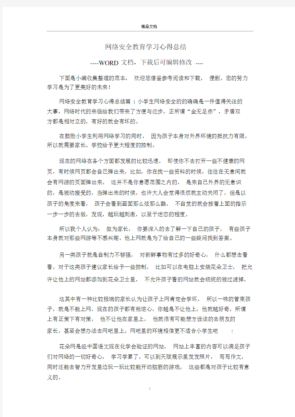 网络安全教育学习心得总结.doc