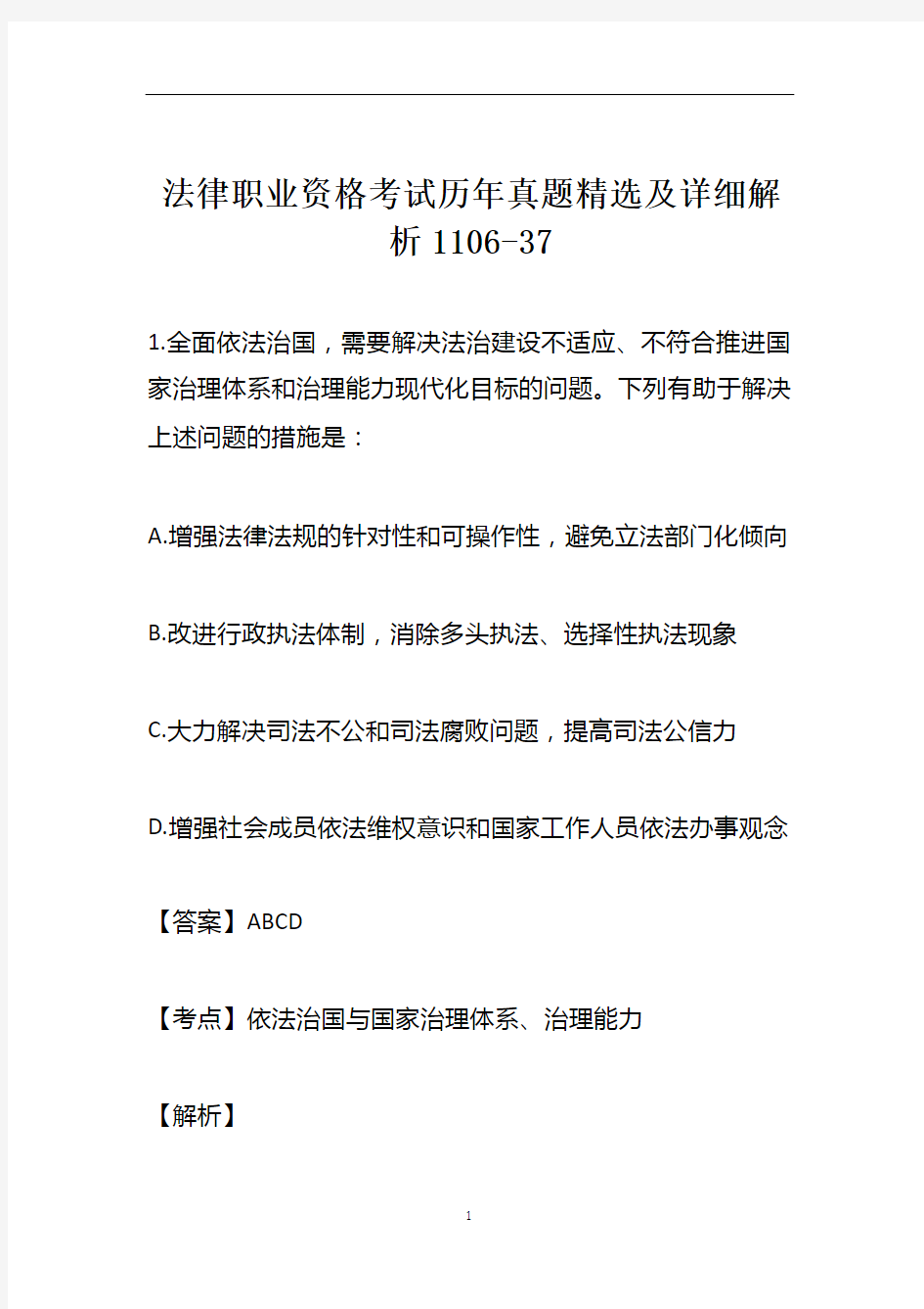 法律职业资格考试历年真题精选及详细解析1106-37