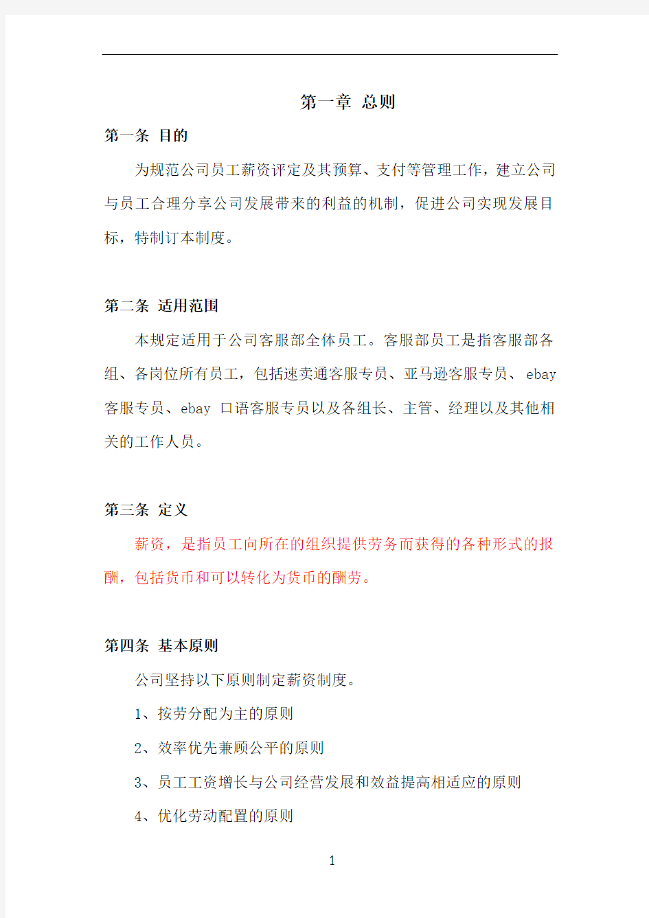 公司员工工资发放管理制度(改)1