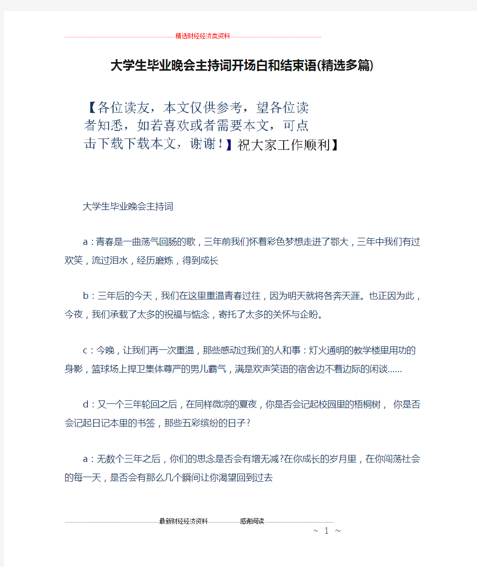 大学生毕业晚会主持词开场白和结束语(精选多篇)