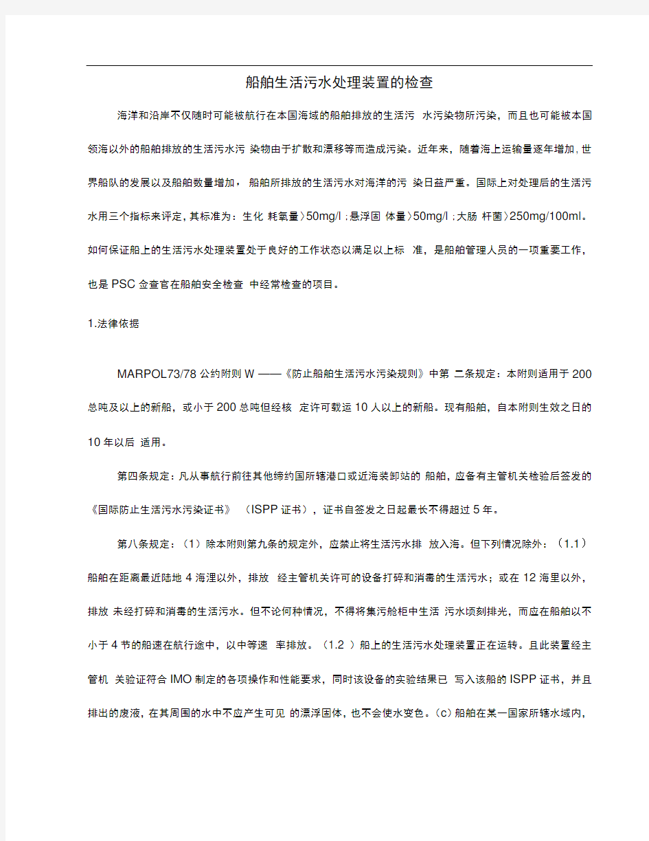 船舶生活污水处理装置的PSC检查