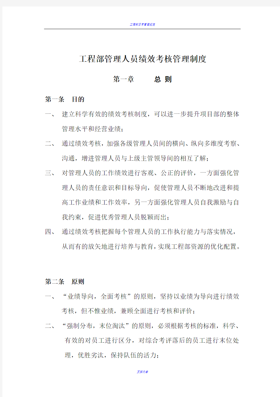 工程部管理人员绩效考核管理制度