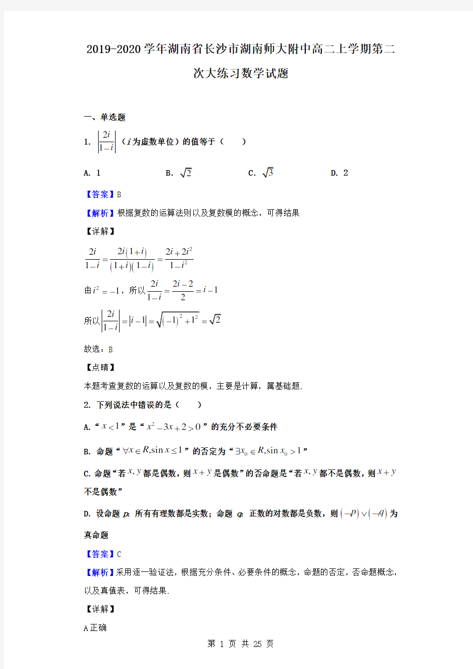 最新湖南省长沙市湖南师大附中高二上学期第二次大练习数学试题(解析版)