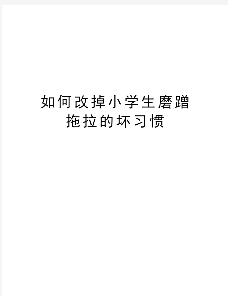 如何改掉小学生磨蹭拖拉的坏习惯教学内容