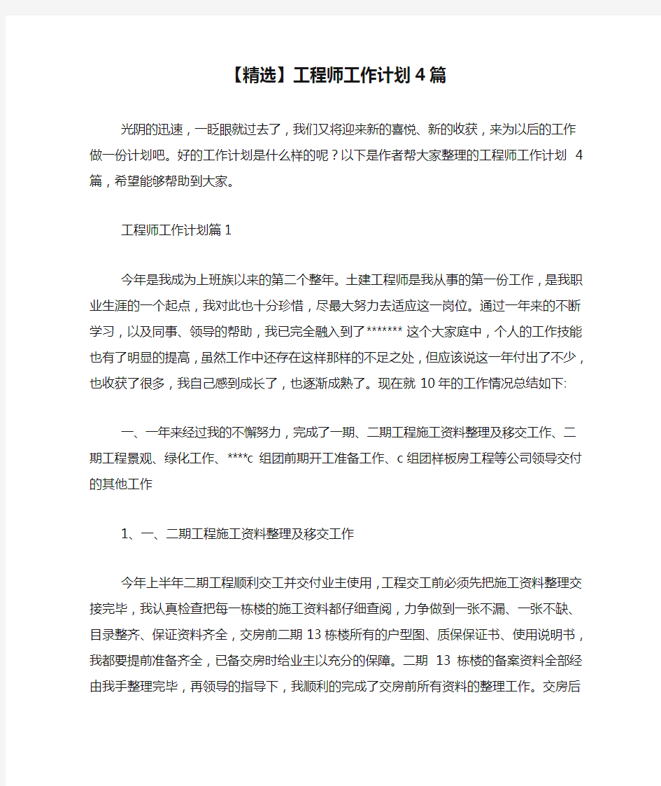 【精选】工程师工作计划4篇