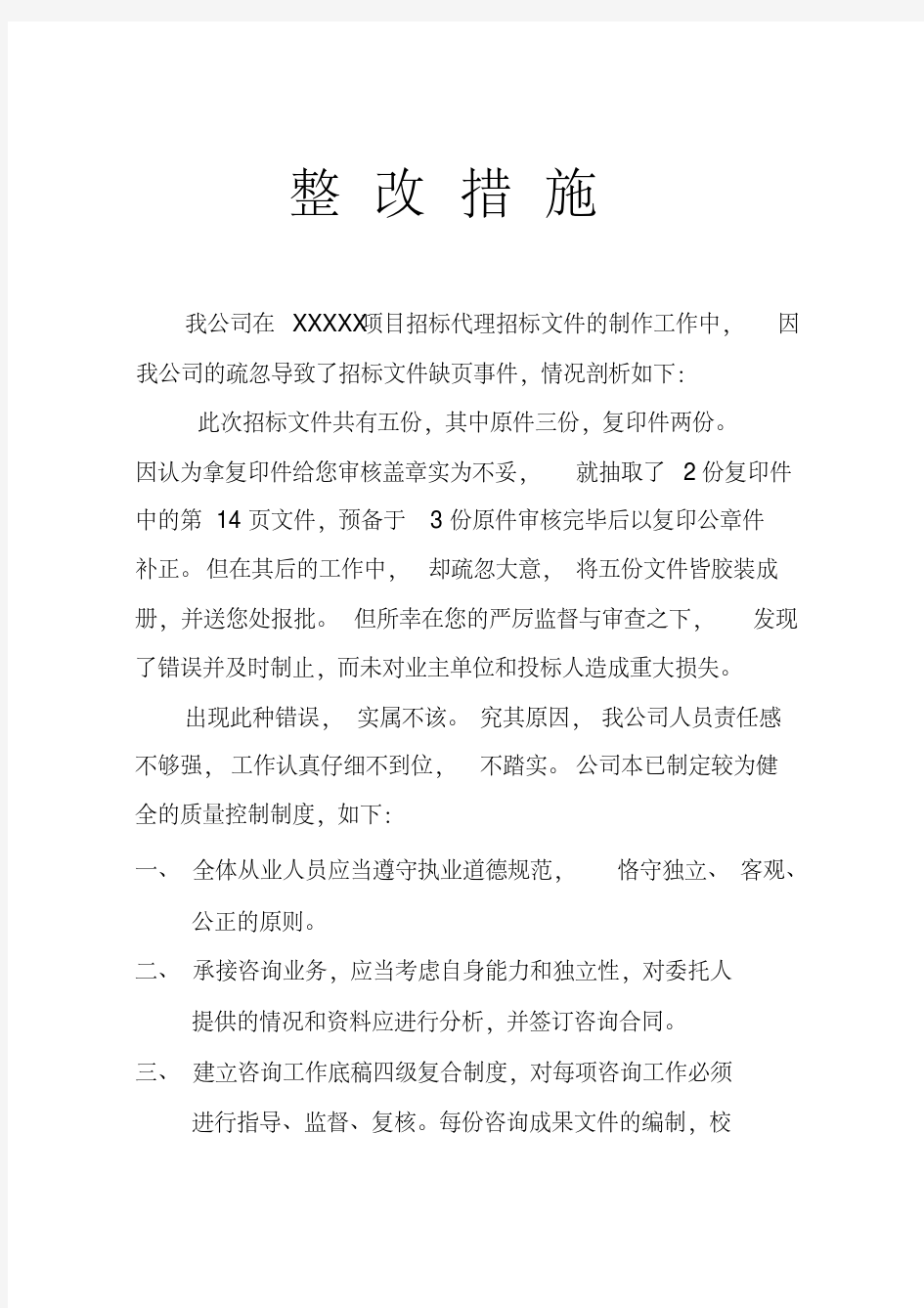 招标代理整改措施