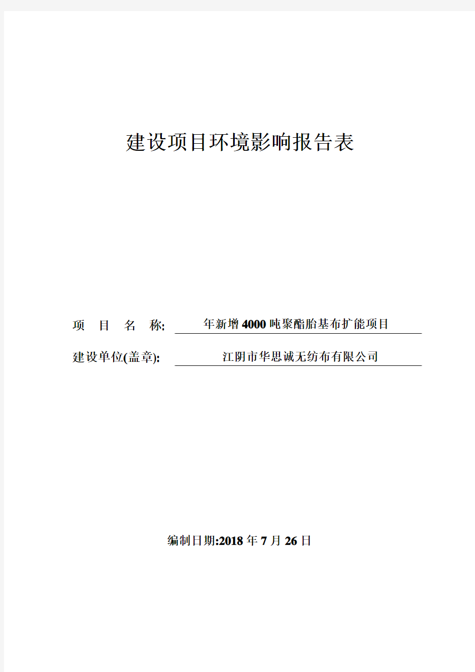 江阴市华思诚无纺布有限公司年新增4000吨聚酯胎基布扩能项目建设项目环境影响报告表