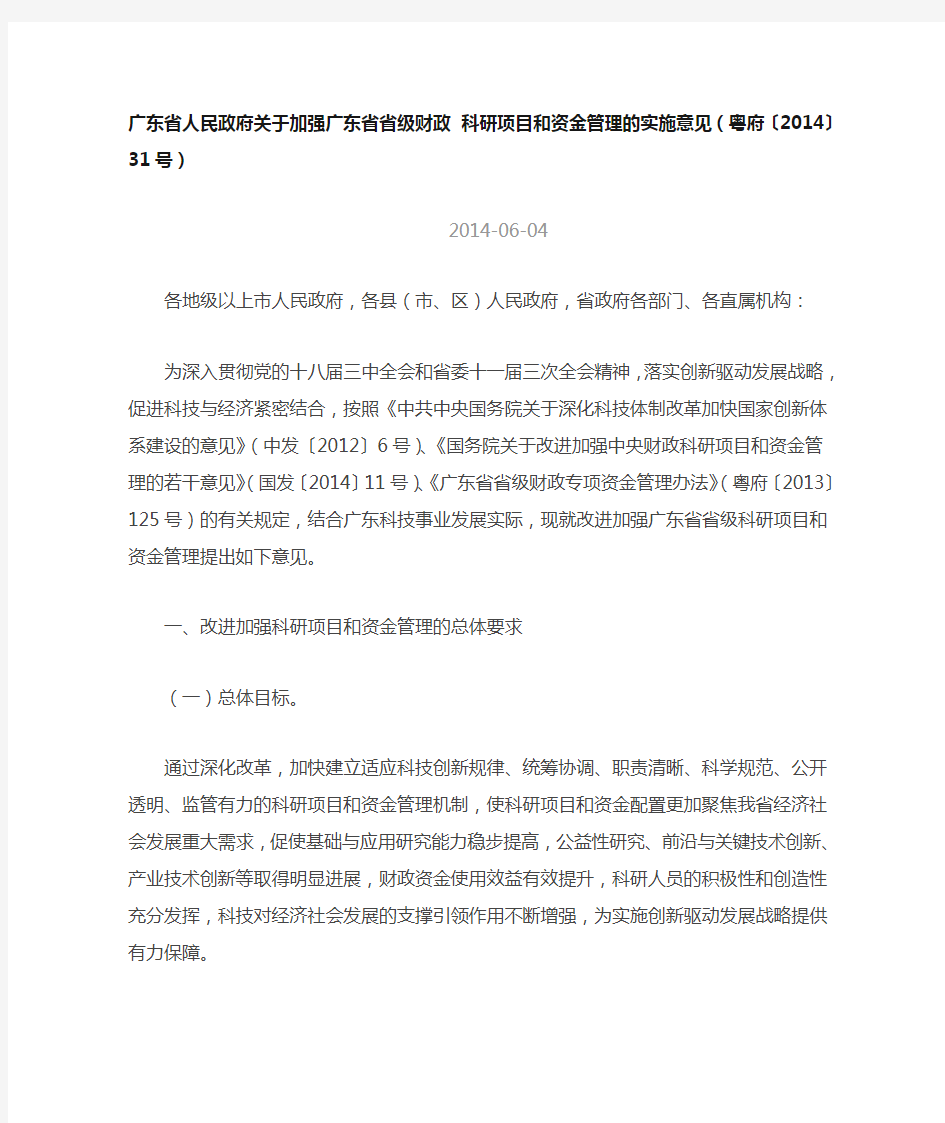 广东省人民政府关于加强广东省省级财政 科研项目和资金管理的实施意见(粤府〔2014〕31号)