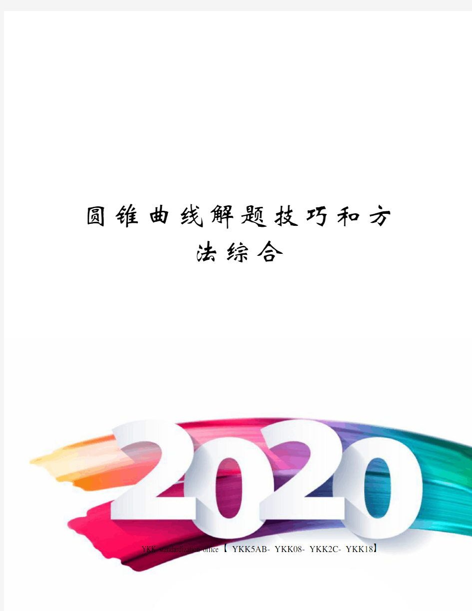 圆锥曲线解题技巧和方法综合审批稿