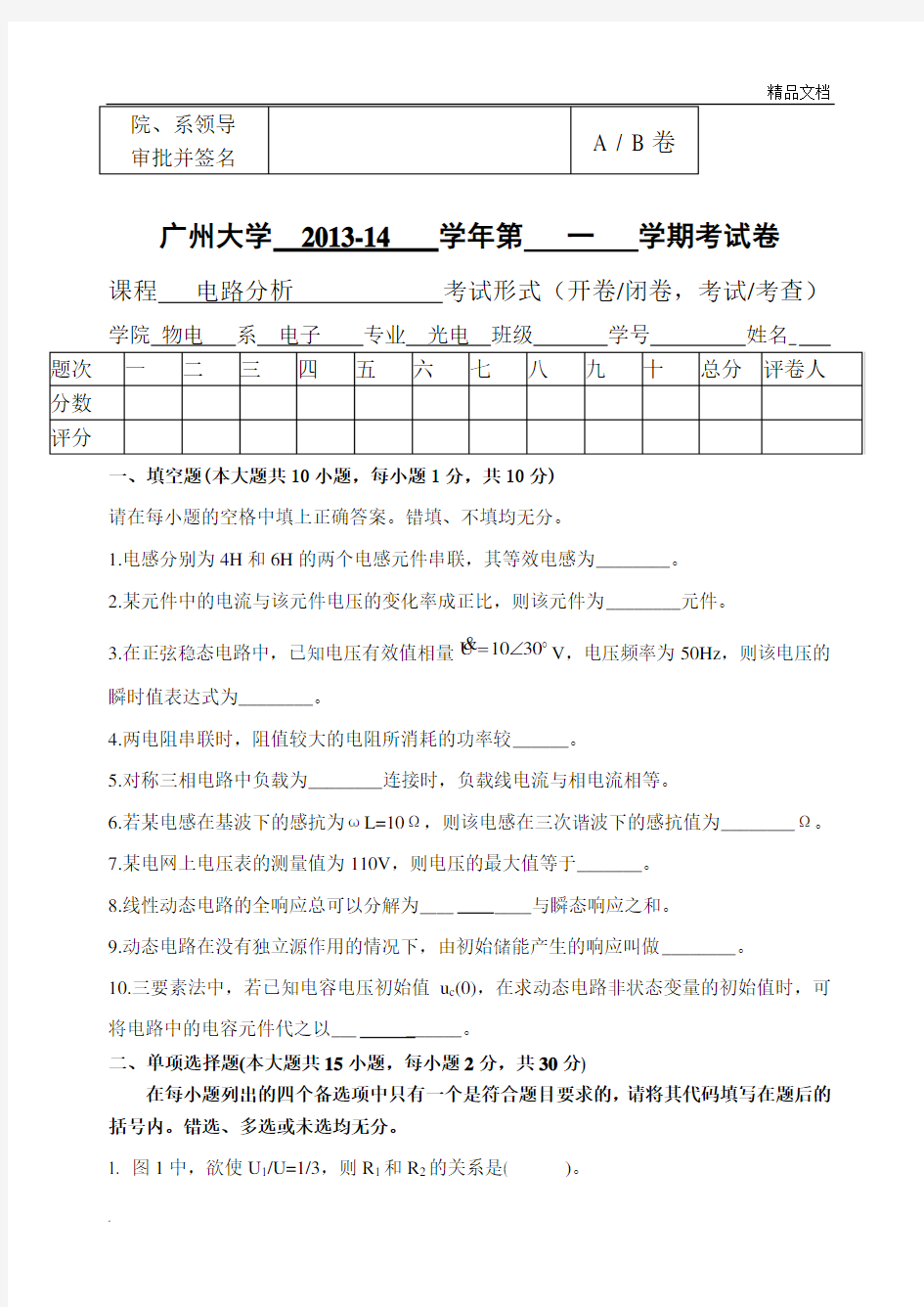 电路分析试卷(参考答案)