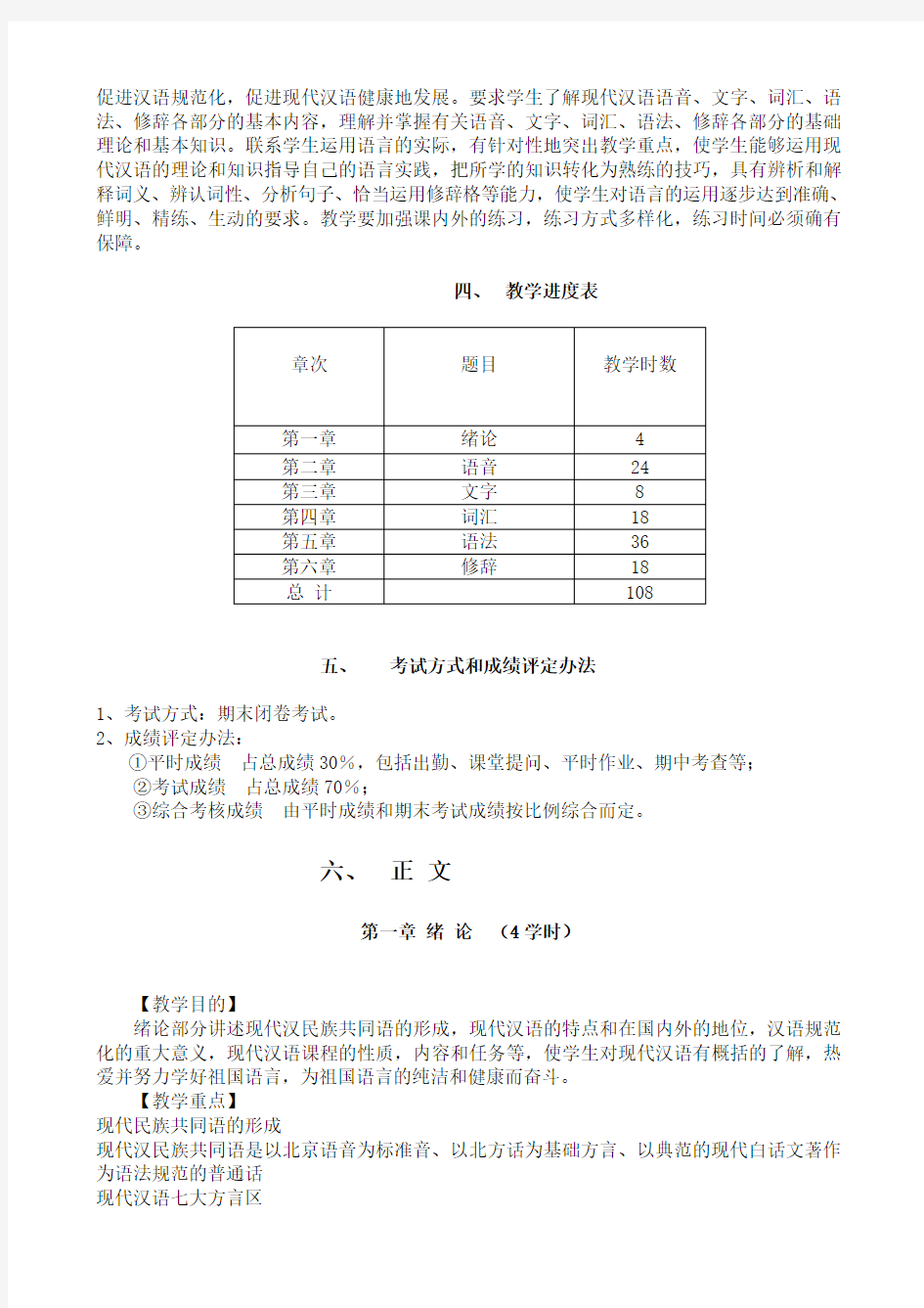 (完整版)现代汉语课程教学大纲