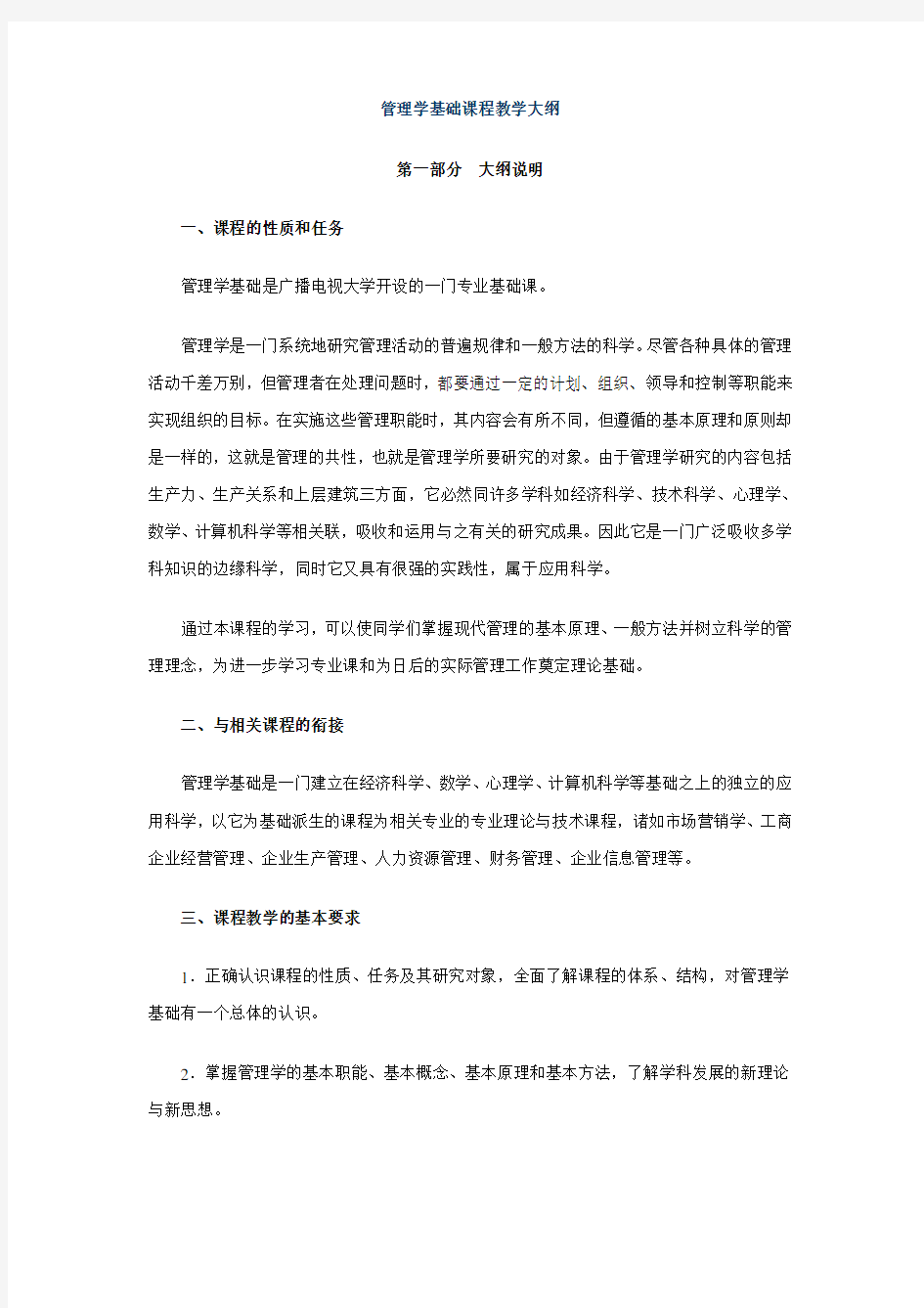 管理学基础课程教学大纲