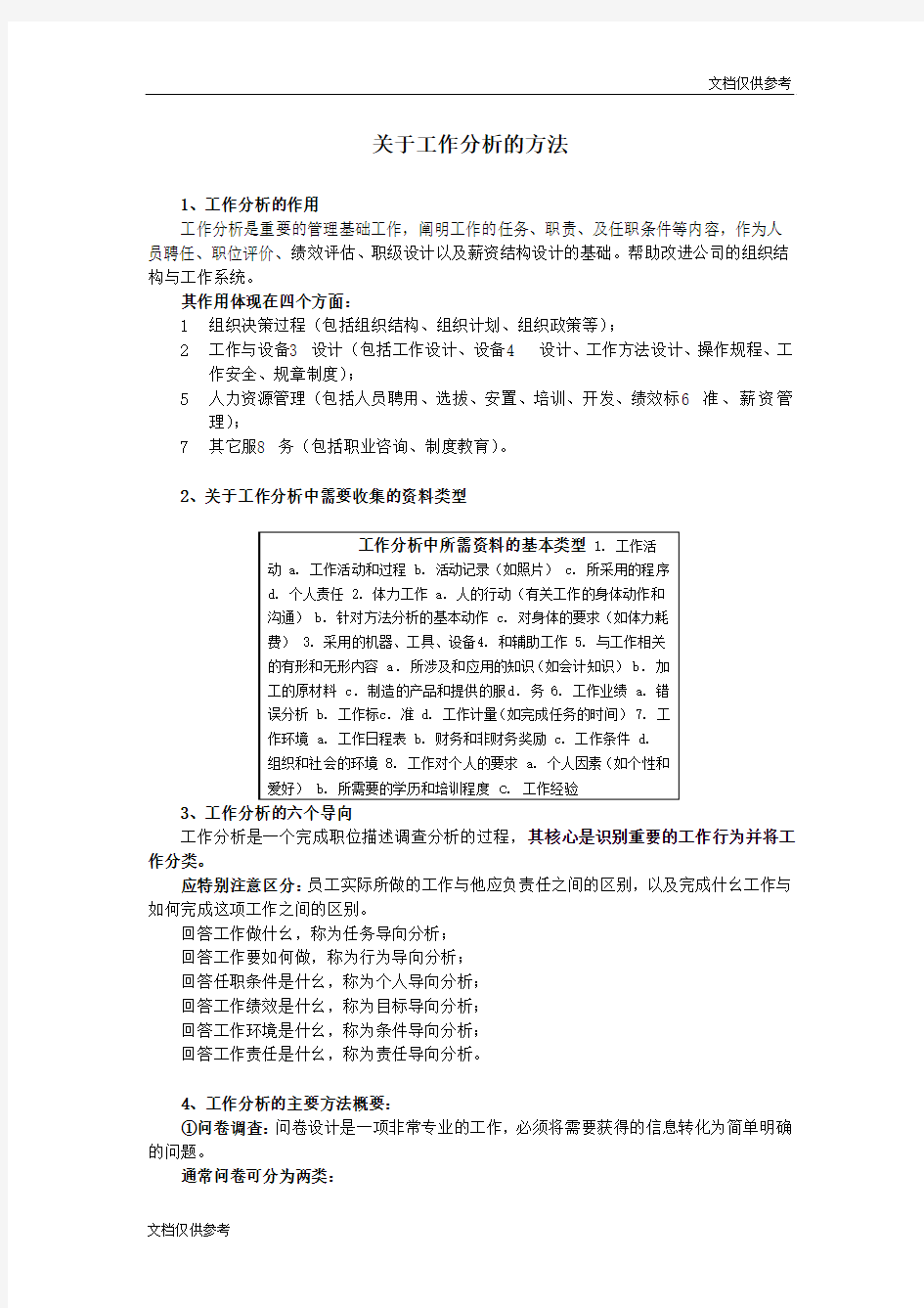 关于工作分析的方法