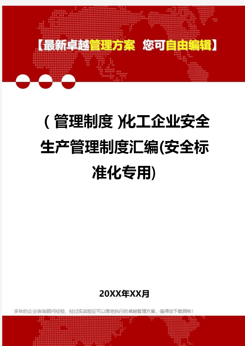 2020年(管理制度)化工企业安全生产管理制度汇编(安全标准化专用)