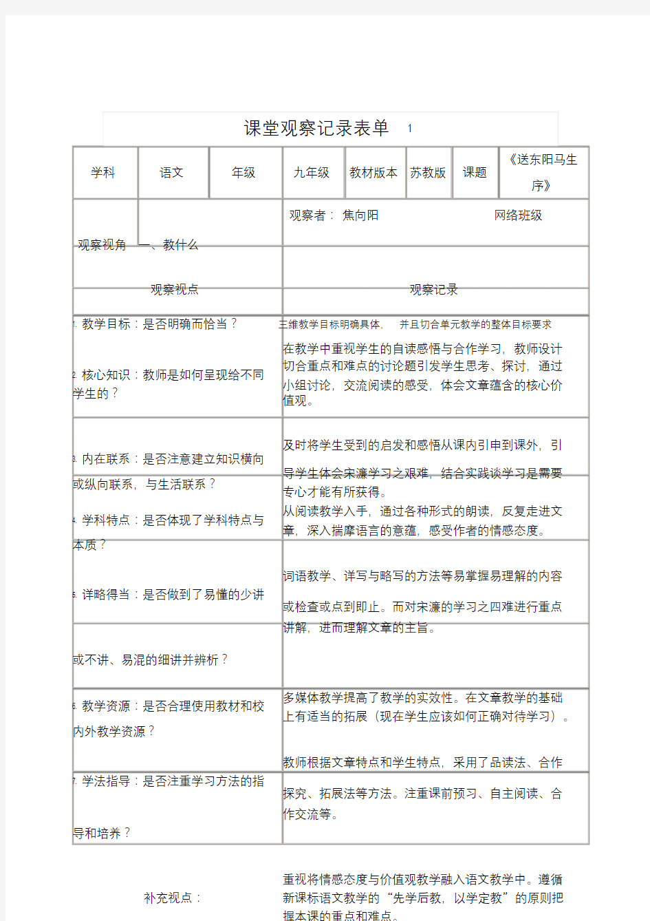 【语文】课堂观察记录表单.doc